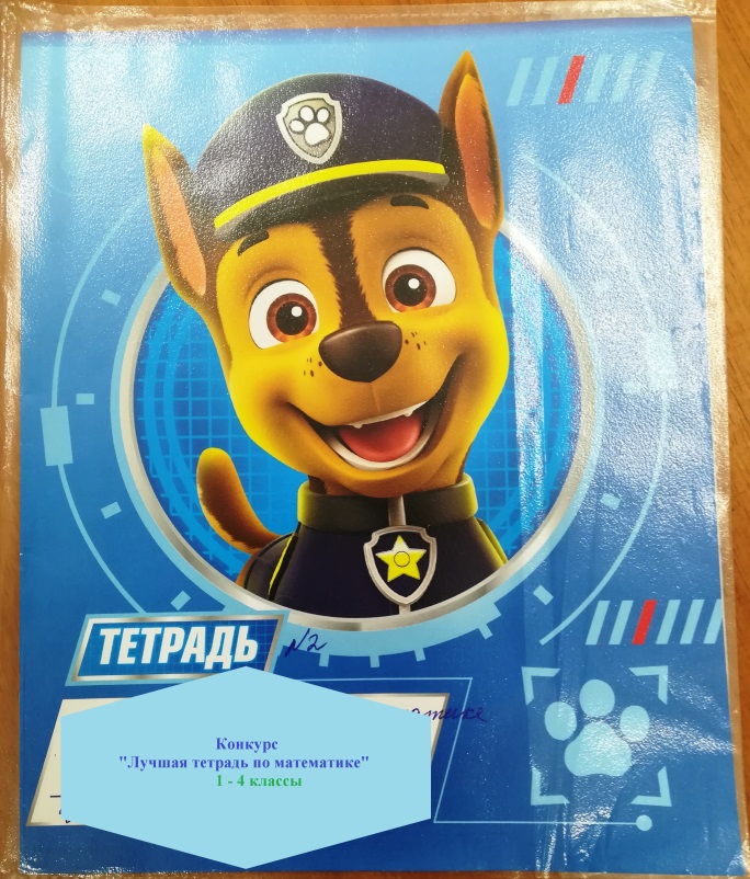 «Лучшая тетрадь по математике».