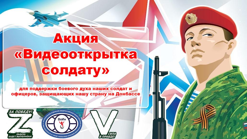 ПАТРИОТИЧЕСКАЯ АКЦИЯ «ВИДЕООТКРЫТКА СОЛДАТУ».