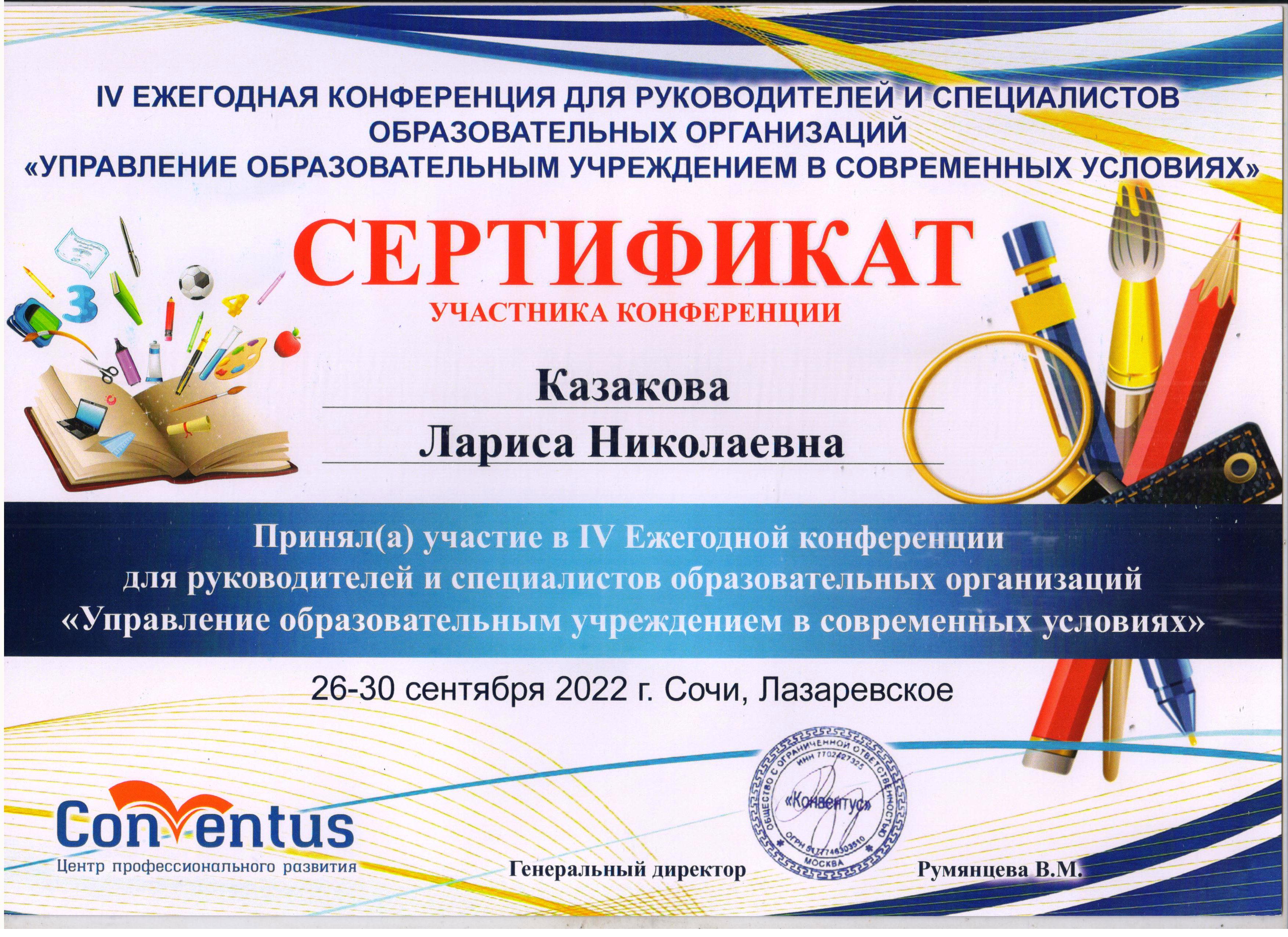 IV ежегодная конференция &amp;quot;Управление образовательным учреждением в современных условиях&amp;quot;.
