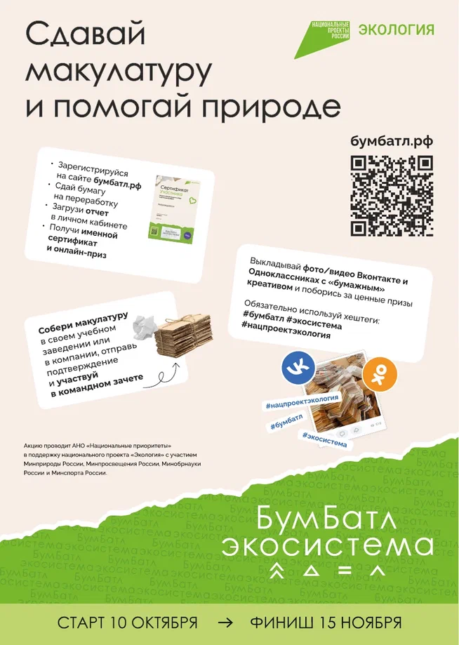 С 10 октября по 15 ноября по всей стране пройдет масштабная акция по сбору макулатуры #БумБатл!.