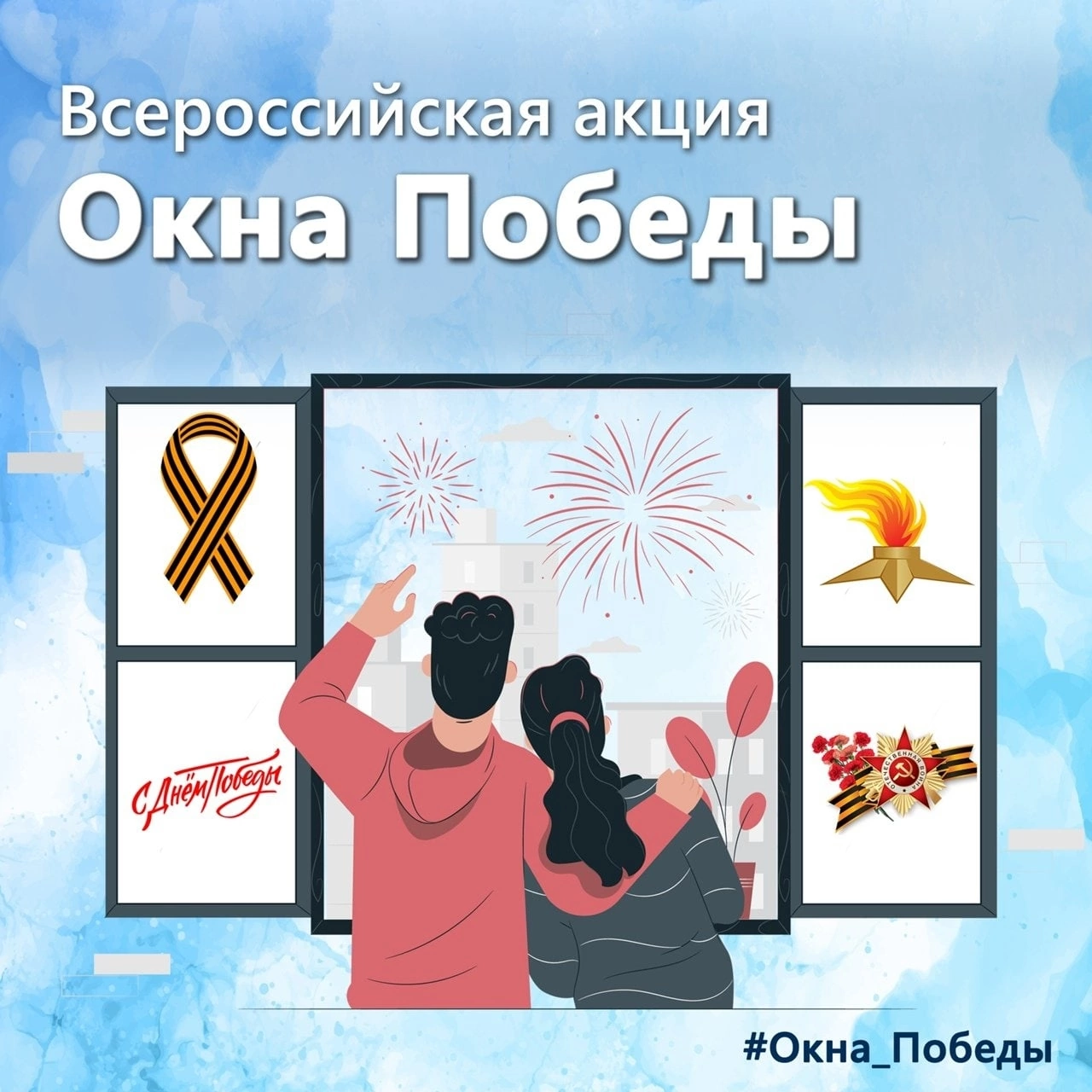 Окна Победы!.