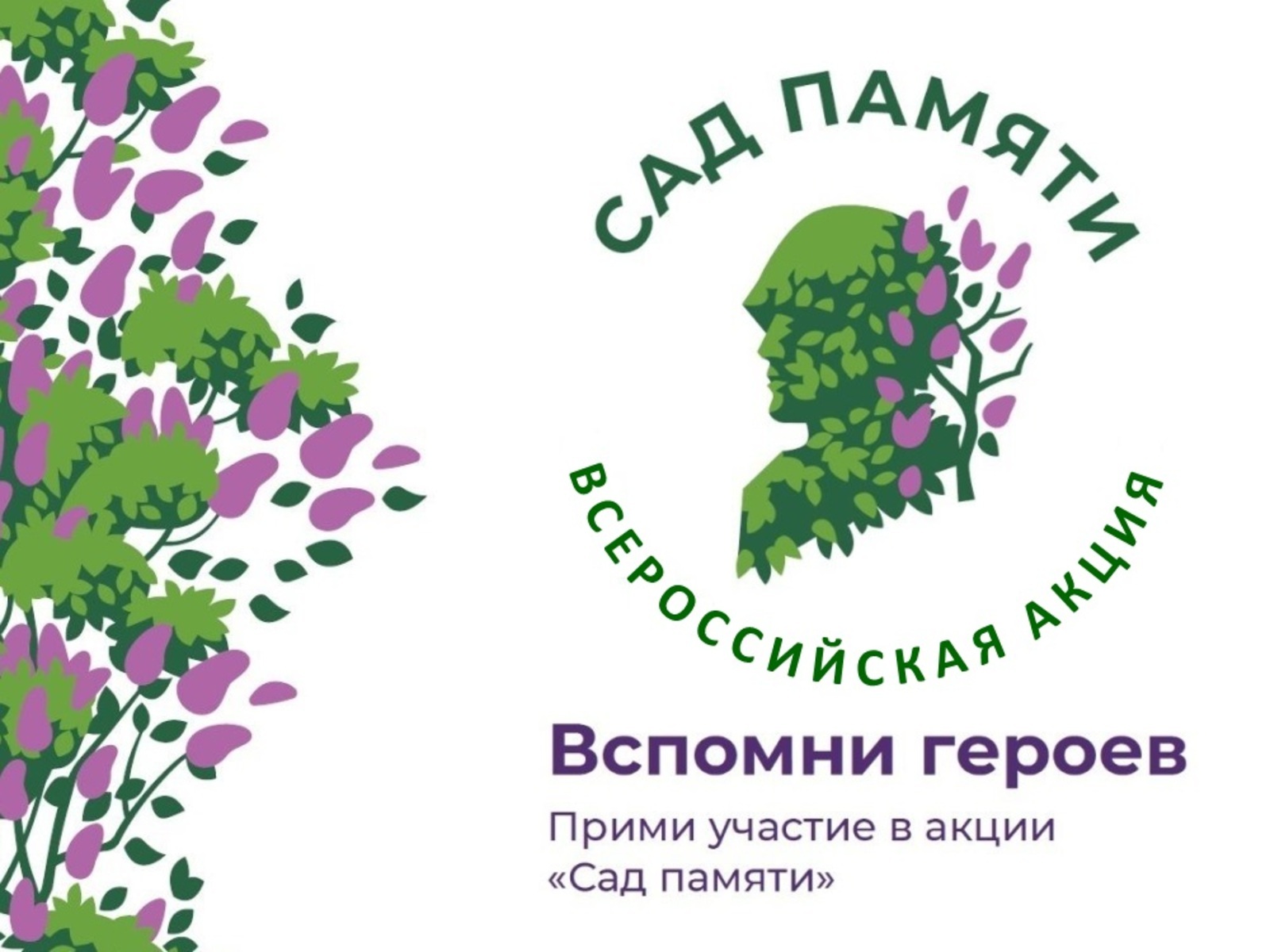 Международная акция &amp;quot;Сад памяти&amp;quot;.
