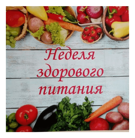 ВСЕРОССИЙСКАЯ &amp;quot;НЕДЕЛЯ ЗДОРОВОГО ПИТАНИЯ&amp;quot;.