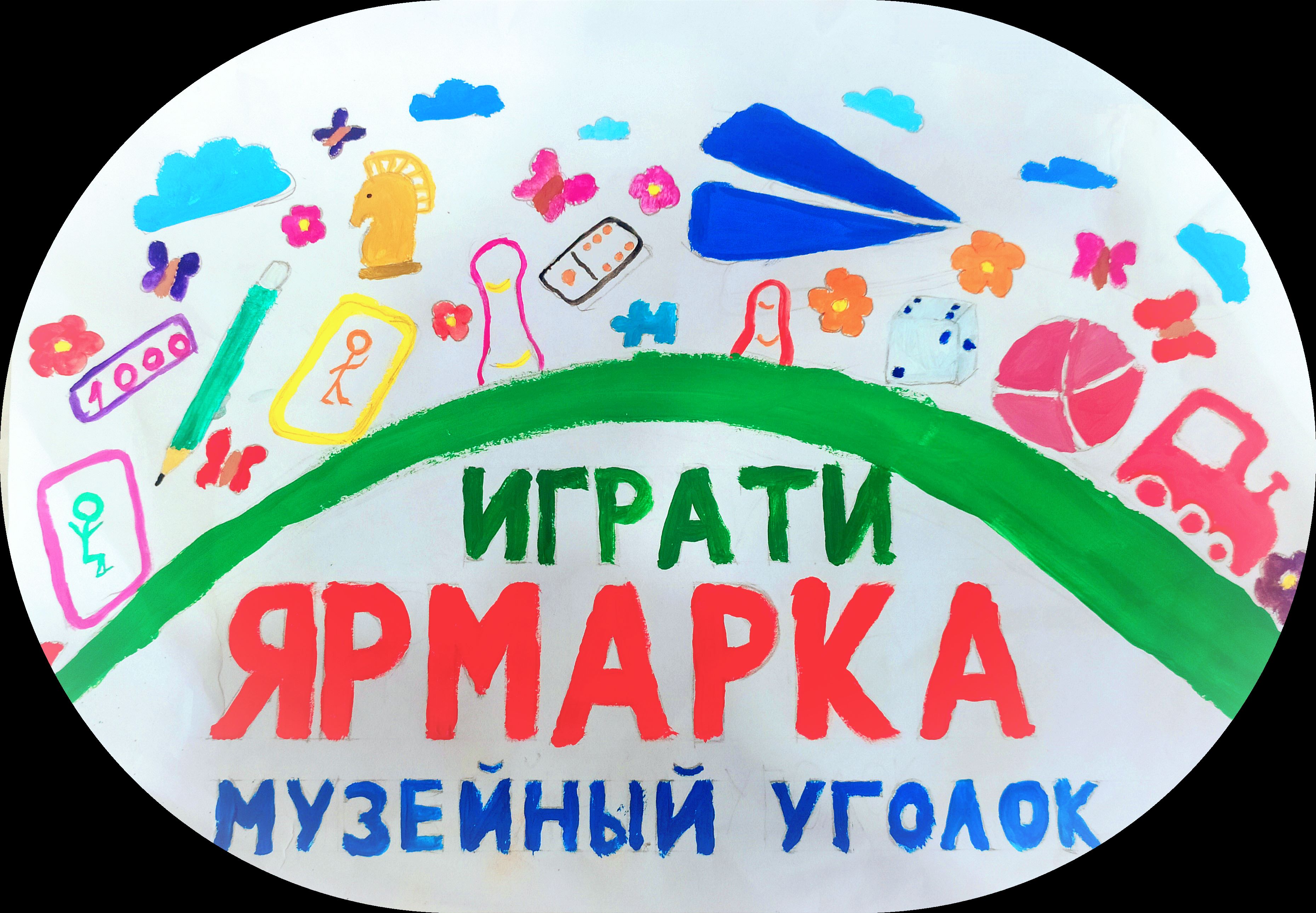 Школьный музей  &amp;quot;Играти Ярмарка&amp;quot;.