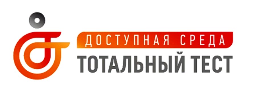 Тотальный тест &amp;quot;Доступная среда&amp;quot;.