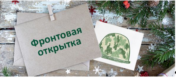 Всероссийская акция &amp;quot; ФРОНТОВАЯ ОТКРЫТКА&amp;quot;.