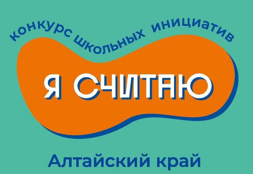 Краевой конкурс школьных инициатив «Я считаю».