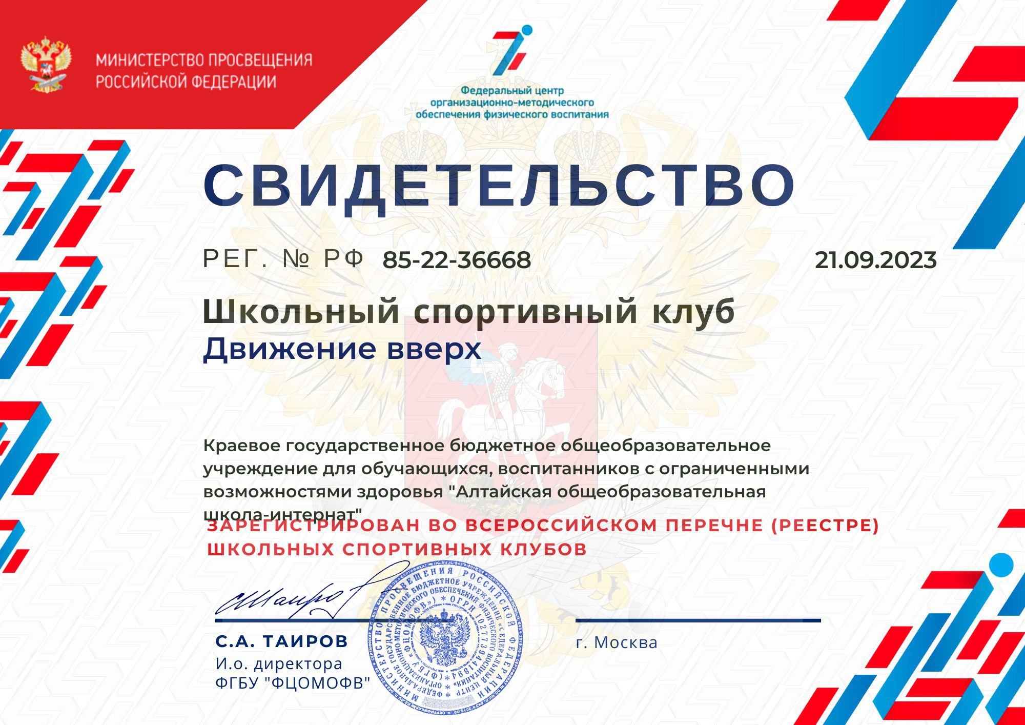ШСК «Движение вверх» зарегистрирован в Едином всероссийском перечне (реестр) школьных спортивных клубов.