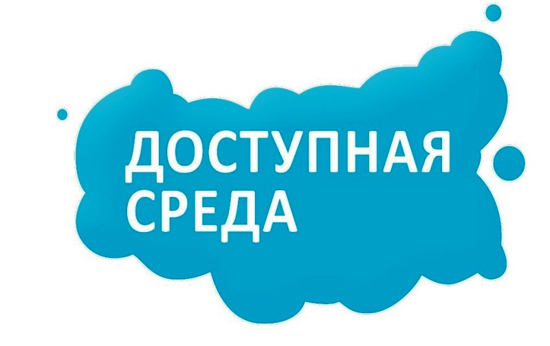 Доступная среда.