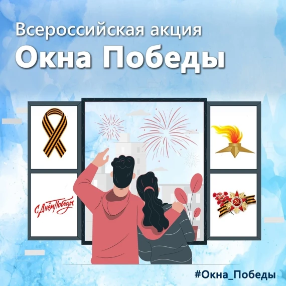 Окна Победы!.