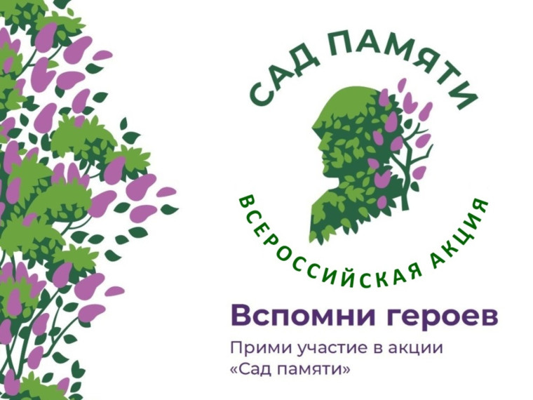 Международная акция "Сад памяти".