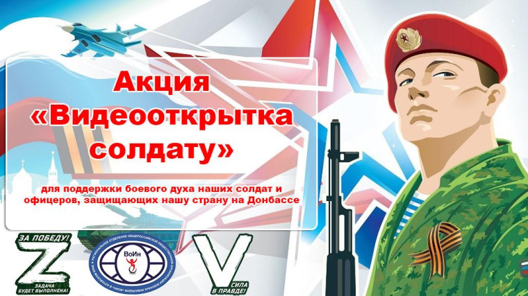 ПАТРИОТИЧЕСКАЯ АКЦИЯ «ВИДЕООТКРЫТКА СОЛДАТУ».
